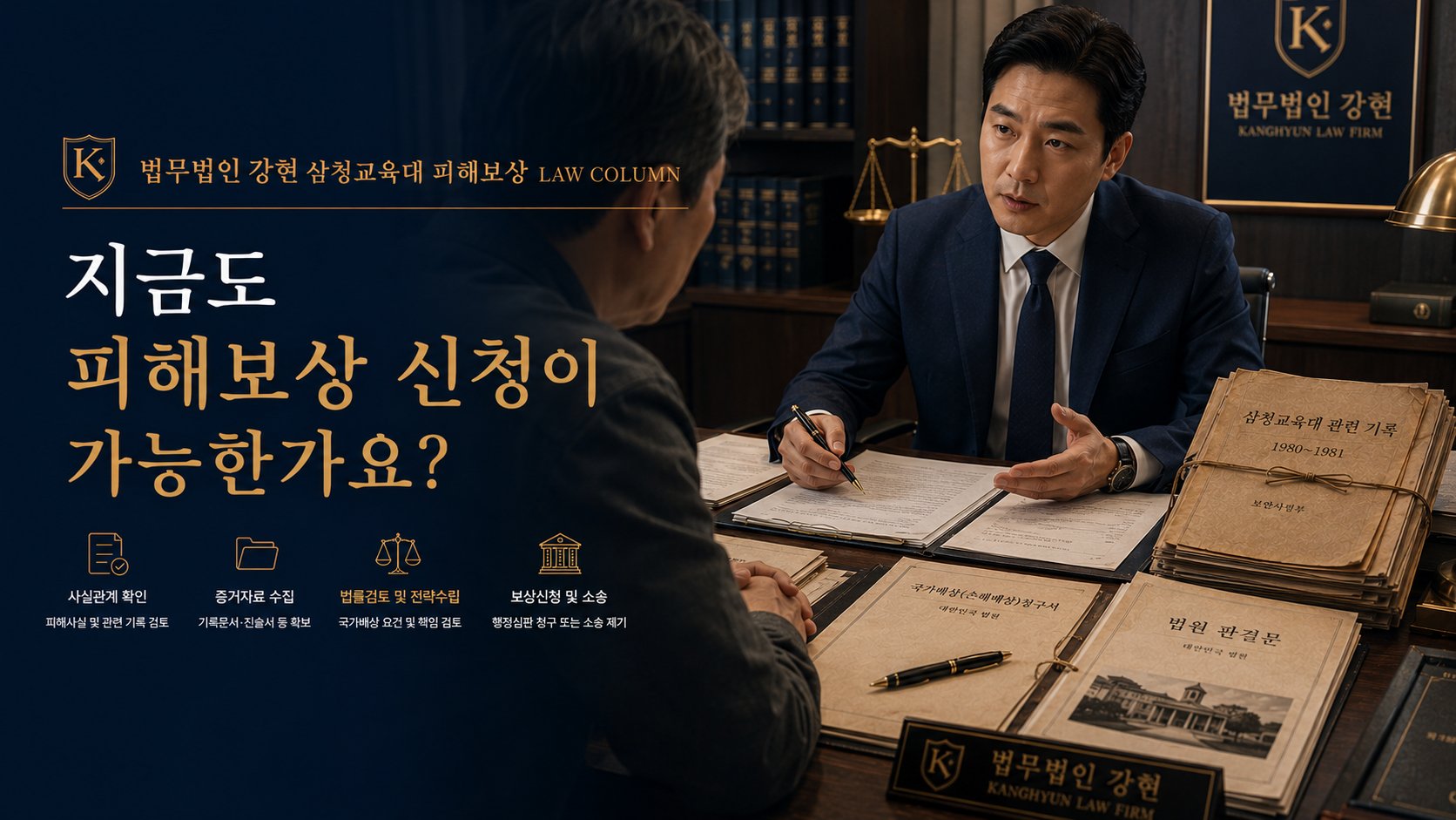 삼청교육대 피해보상, 지금도 신청이 가능한가요?