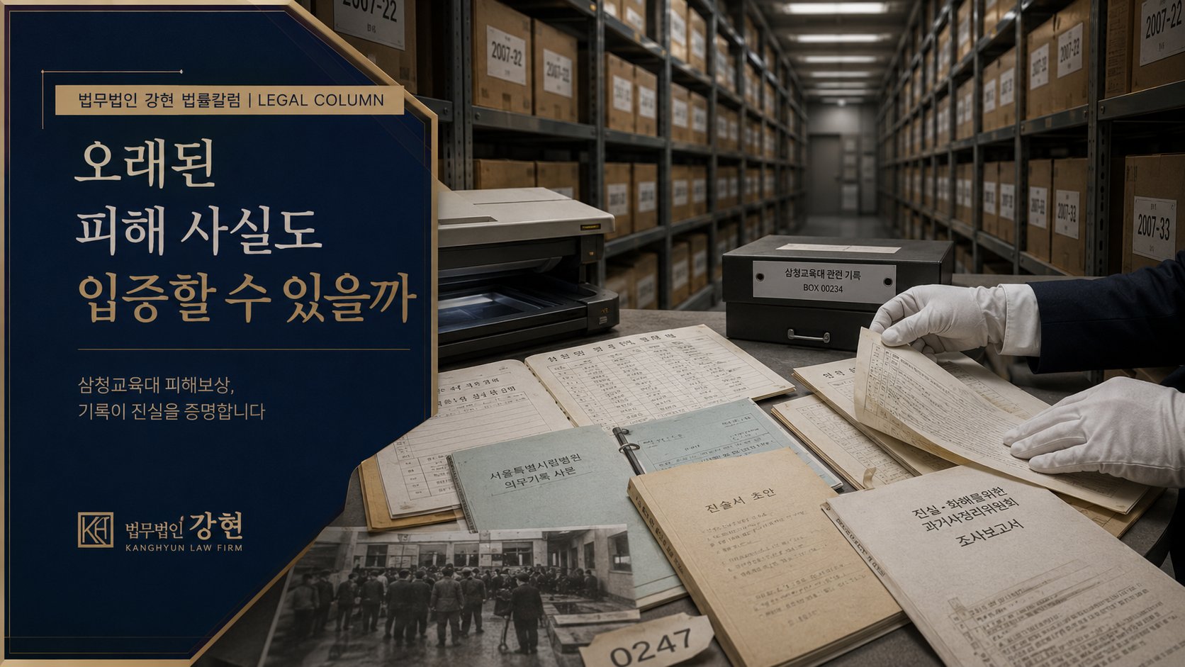 삼청교육대 피해보상, 오래된 수용기록 확보로 국가배상 가능성을 확인한 사례