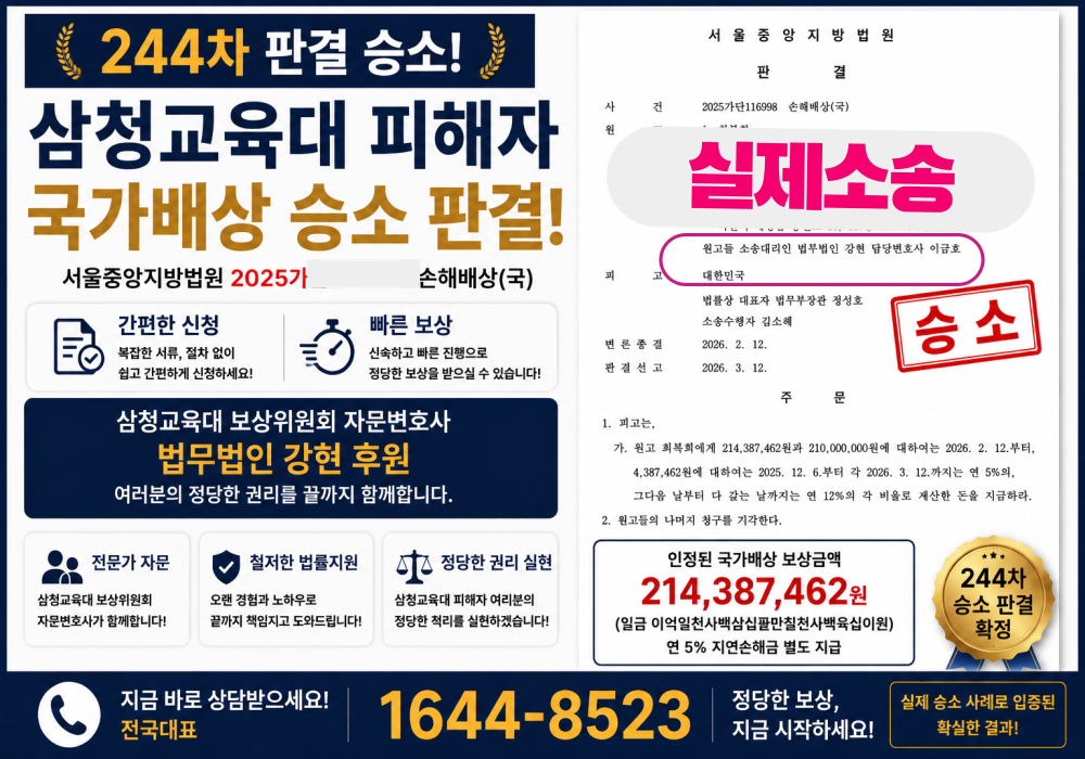 삼청교육대 보상위원회  손해배상청구 244차 승소사례 보상금 2억1,438만원