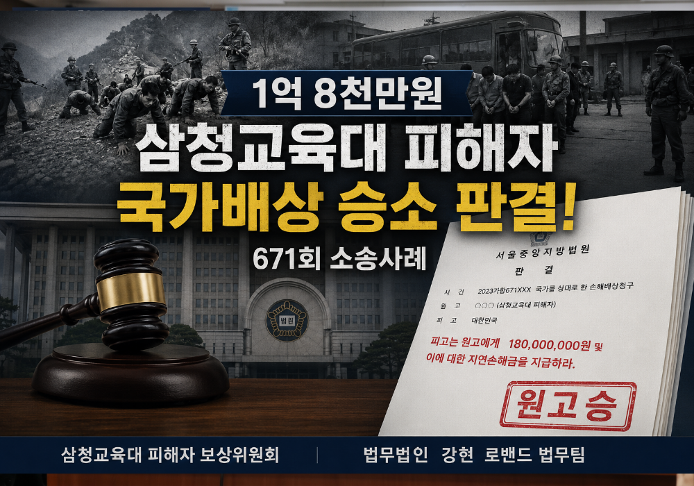 삼청교육대 보상금 1억 8천만원 소송사례 판결 받는 방법
